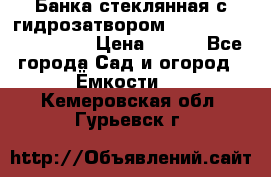 Банка стеклянная с гидрозатвором 5, 9, 18, 23, 25, 32 › Цена ­ 950 - Все города Сад и огород » Ёмкости   . Кемеровская обл.,Гурьевск г.